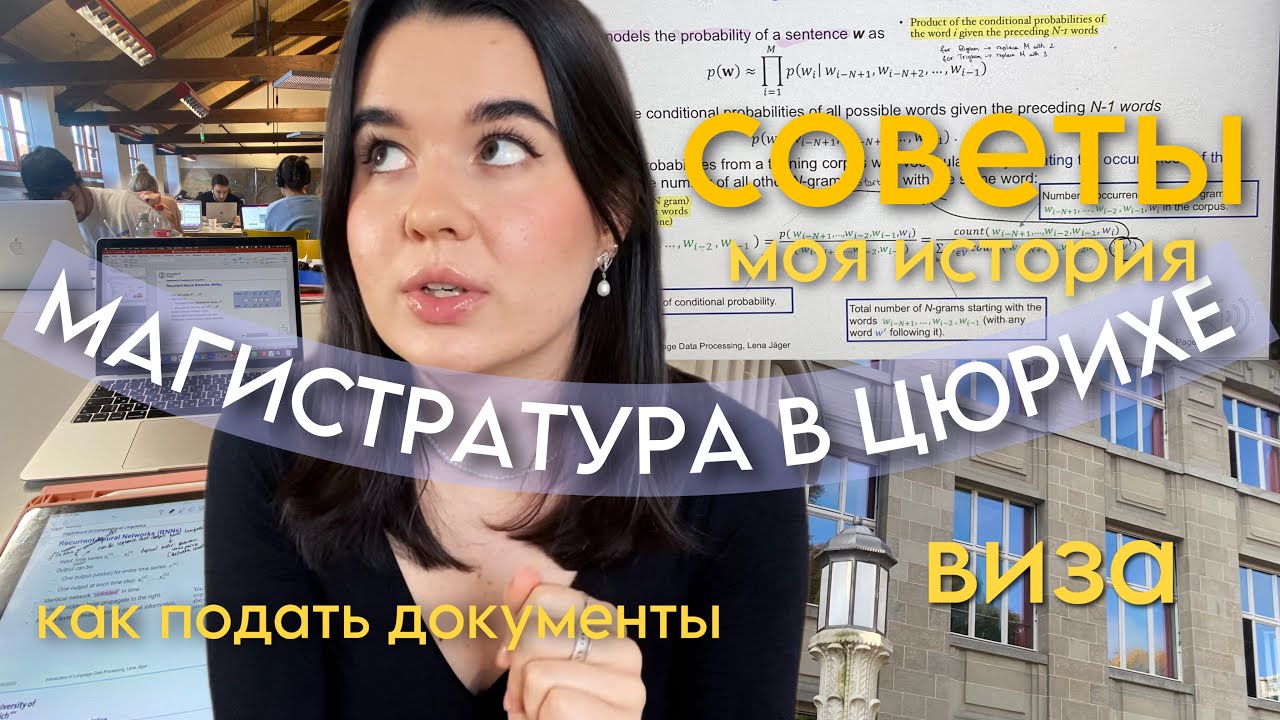Как Поступить в Европейский Вуз?📖🎓 Учеба Заграницей // Магистратура в Швейцарии