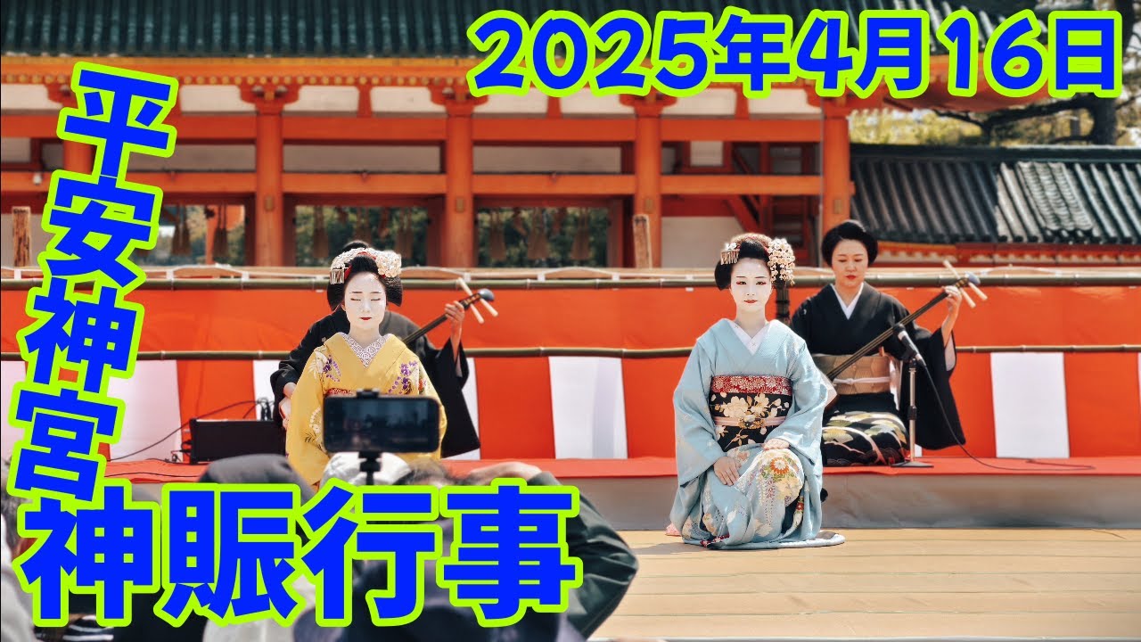 (4K)2025平安神宮神賑行事（祇園甲部・先斗町）