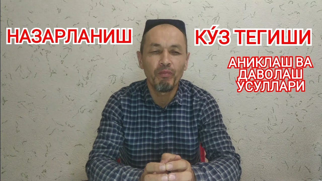 НАЗАРЛАНИШ, КУ́З ТЕГИШИ. АНИКЛАШ ВА ДАВОЛАШ.
