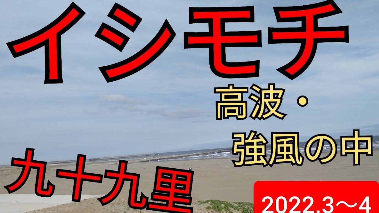 【九十九里】高波強風の中でのイシモチ釣り
