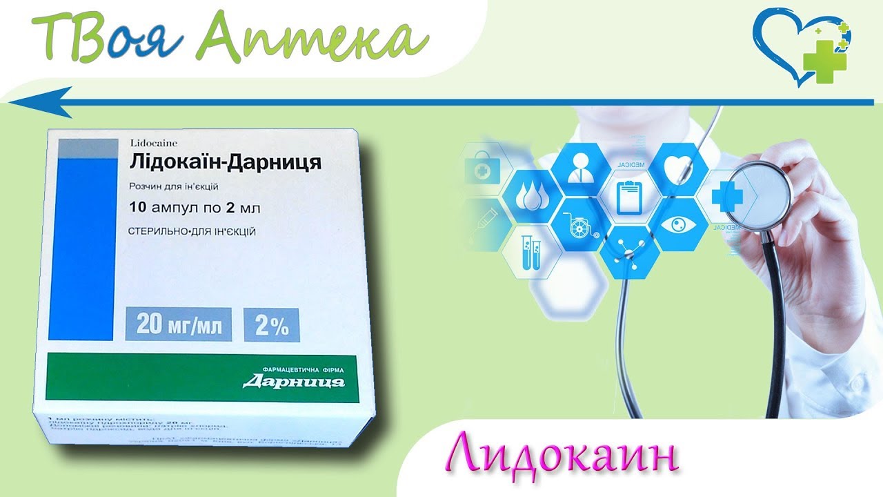 Лидокаин ампулы - показания (видео инструкция) описание, отзывы - Лидокаина гидрохлорид