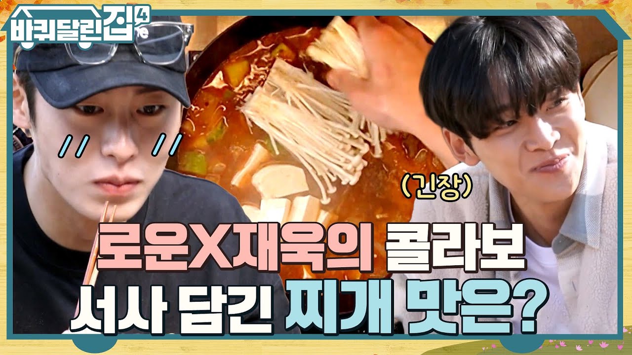 몸집만한 상을 옮긴 혜윤을 위한 로운X재욱 합작 차돌된장찌개 먹방! #바퀴달린집4 EP.7 | tvN 221124 방송