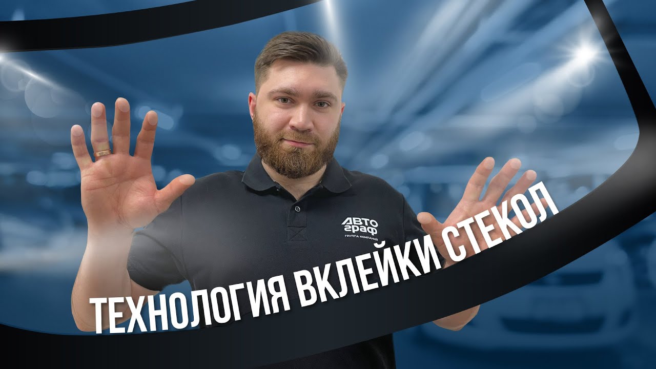 ВКЛЕЙКА СТЁКОЛ: всё, что нужно знать! Как правильно вклеить лобовое стекло автомобиля
