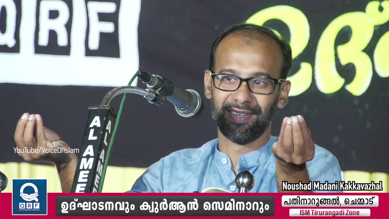 ഖുർആൻ ഇത്ര ആസ്വാദകരമോ ?. നൗഷാദ് കാക്കവയലിന്റെ ഈ അവതരണം  കേട്ടുനോക്കൂ ..Noushad Madani Kakkavazhal