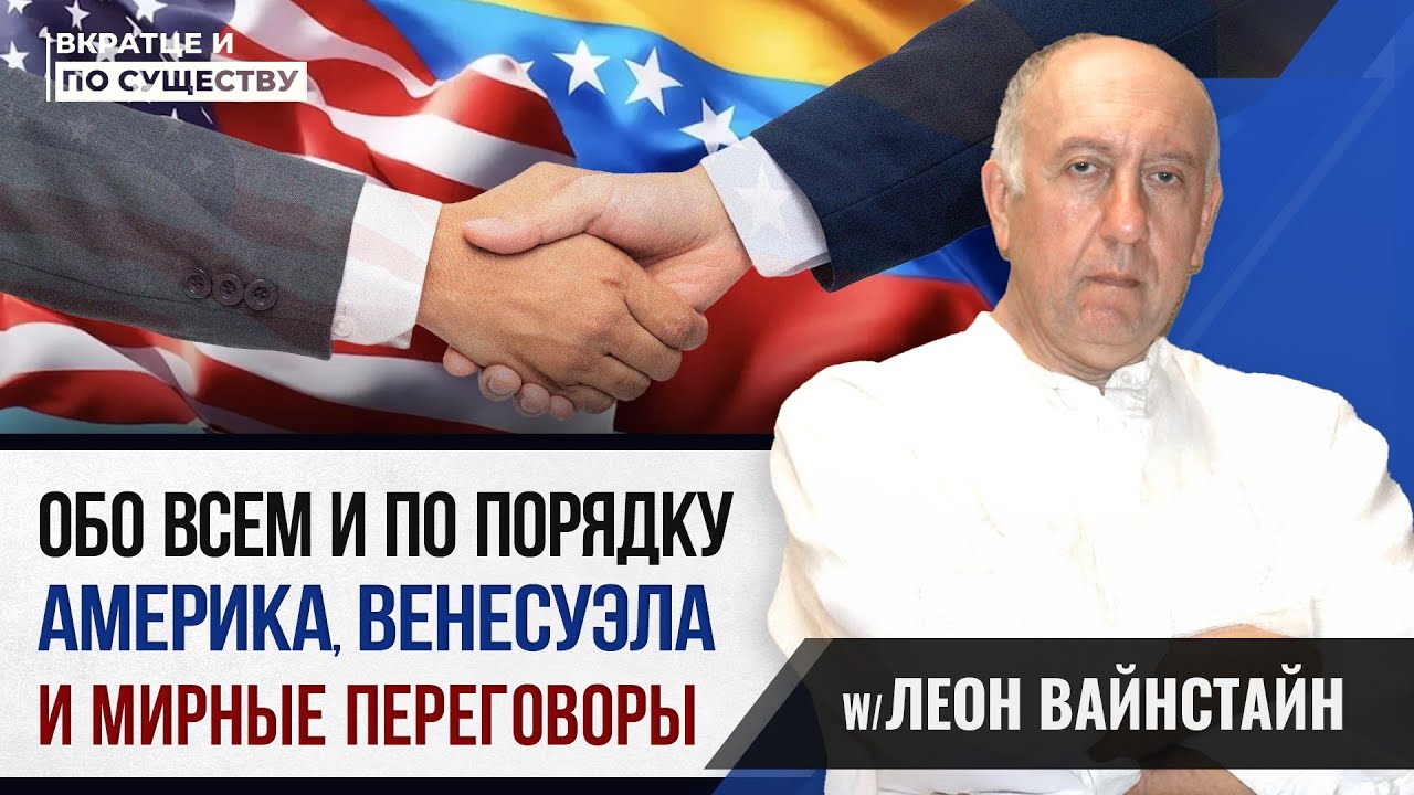Обо всем и по порядку: Америка, Венесуэла и Мирные Переговоры | Вкратце и по Существу 