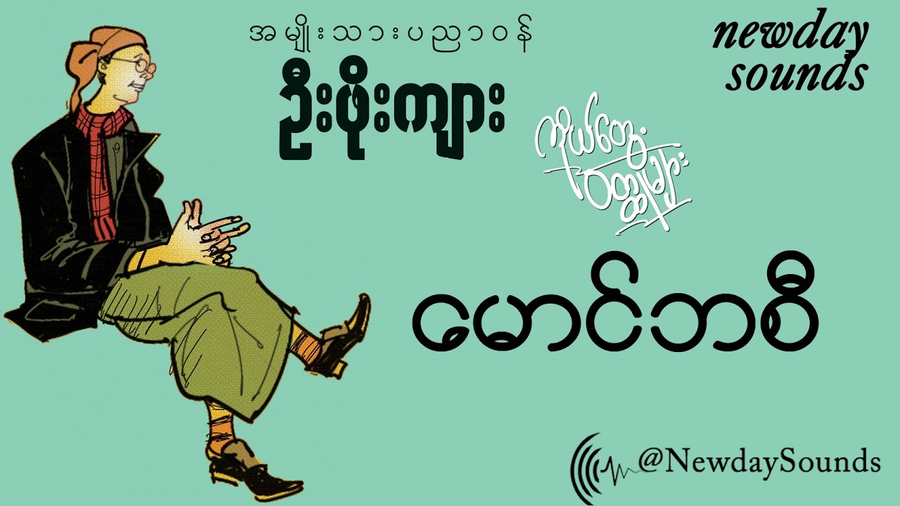 မောင်ဘစီ/ ဦးဖိုးကျား  (စ/ဆုံး)