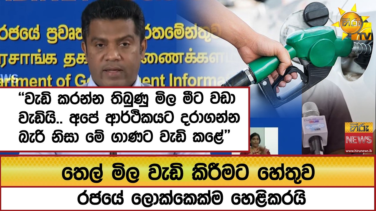 තෙල් මිල වැඩි කිරීමට හේතුව රජයේ ලොක්කෙක්ම හෙළිකරයි ''වැඩි කරන්න තිබුණු මිල මීට වඩා වැඩියි''