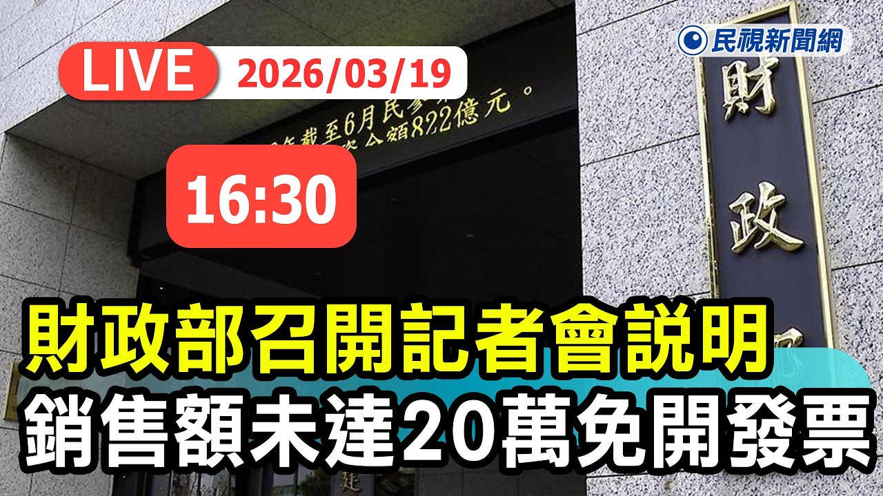 【直播完整版】0319 財政部大眾化消費飲食店及小規模營業人每月銷售額未達20萬元仍免開立統一發票記者會｜民視快新聞｜