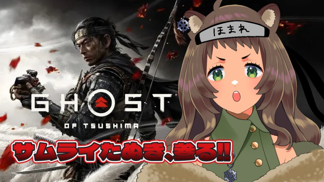 【Ghost of Tsushima】サムライとして生きるたぬき　５　#ラクにいこうぜ #henorac