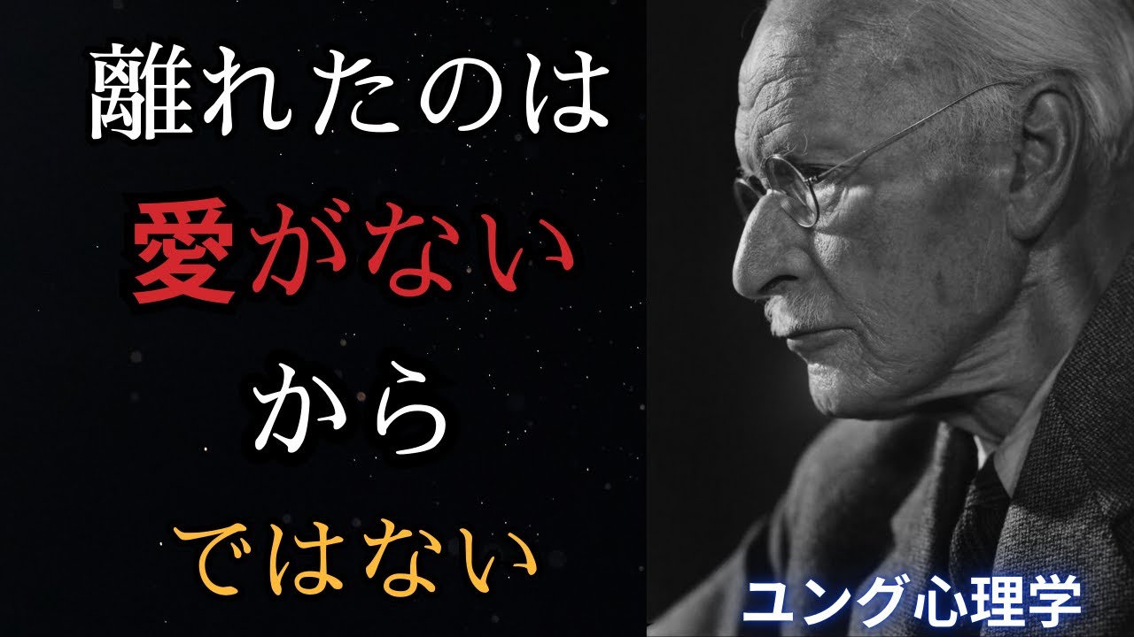 二人が疎遠になる理由 | カール・ユングが語る心理学的解説