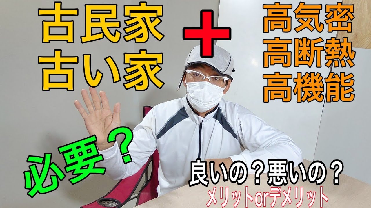 「大工が語る」古民家、古家に、高気密高断熱高機能の必要か？そのメリット、デメリットは？ 大工さんが現場の意見を言わせてもらいます