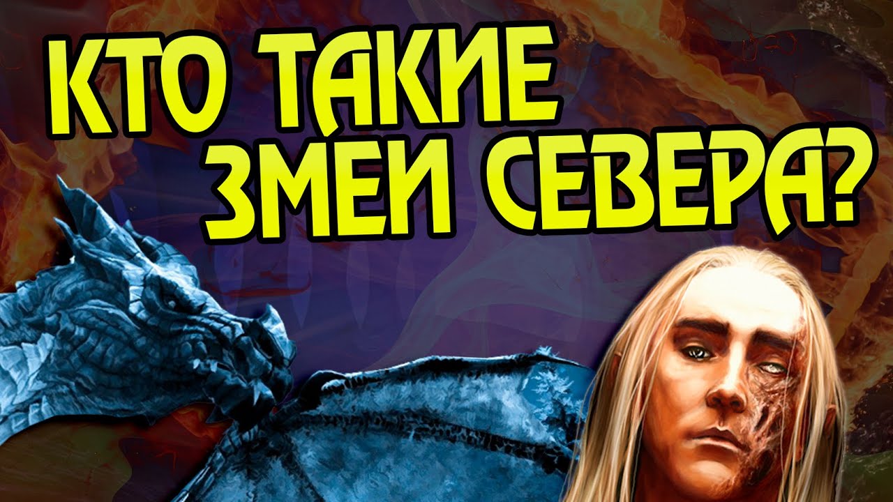 Кем были Змеи Севера на самом деле?