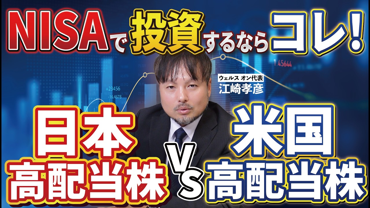 【高配当】日本株vs米国株、投資するならどっちがいいの？【江崎孝彦の投資の秘訣 #25】 #nisa #配当金 #高配当株 #米国株 #日本株 #江崎孝彦