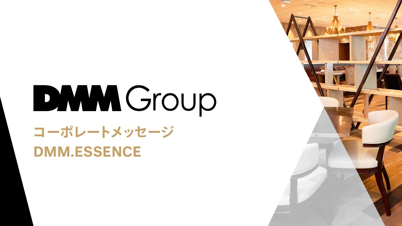 DMM Groupの会社説明［コーポレートメッセージ・DMM.ESSENCE］