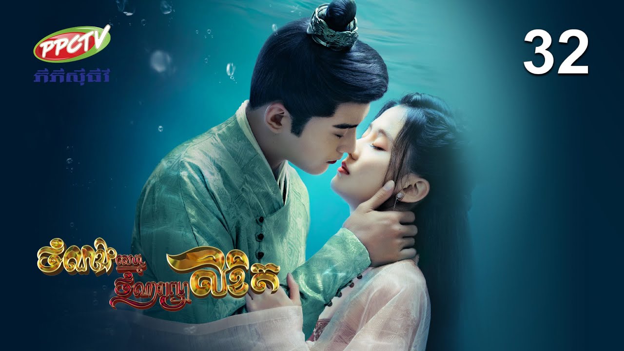 រឿង៖ ចំណងស្នេហ៍ចំណារព្រហ្មលិខិត | ភាគទី 32