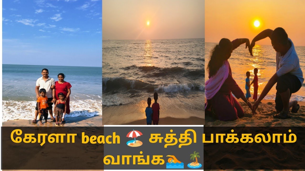 நாங்க family ♥️oda கேரளா beach 🏖️ ஜாலியா enjoy பண்ணோம் 💥🔥#kavi's lifestyle and vlogs#subcribe♥️