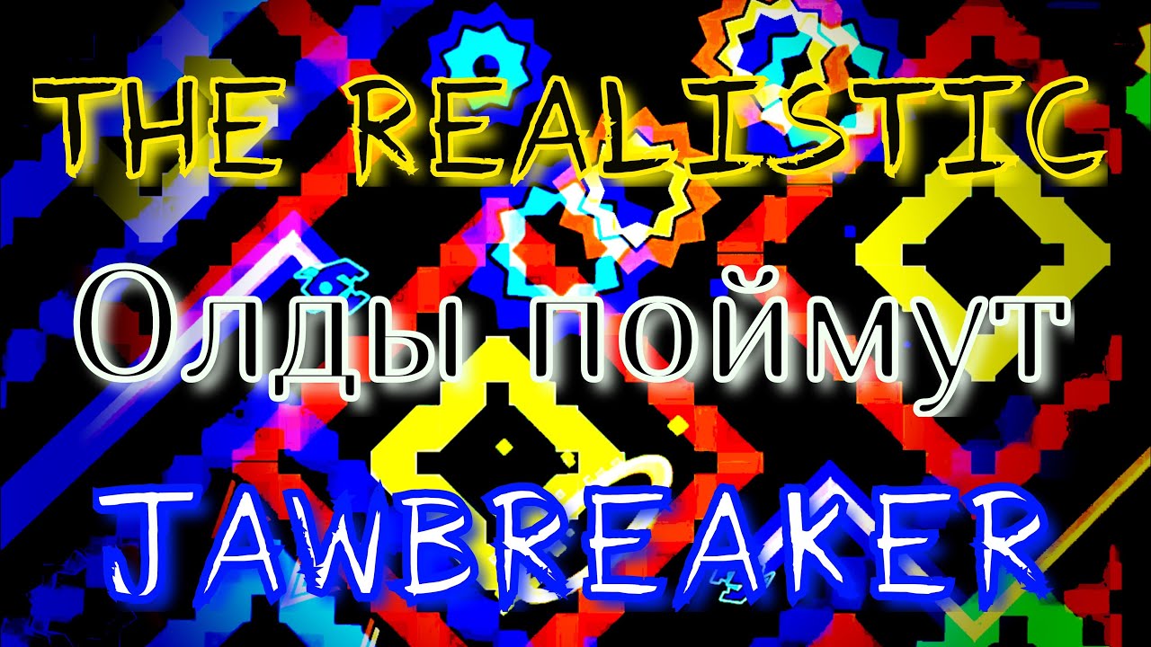 The Realistic и Jawbreaker. Стоит ли оно того? №5