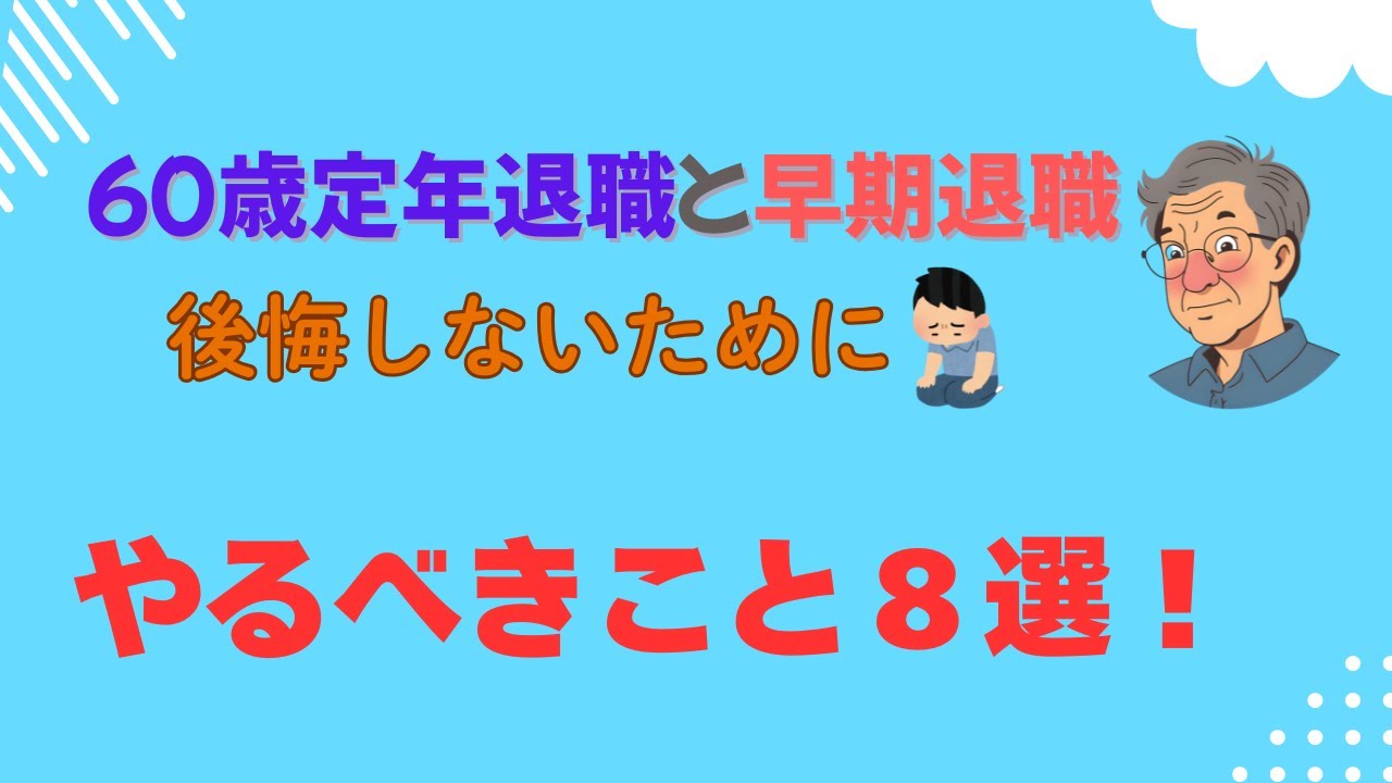 60歳定年退職と早期退職 後悔しないためにやるべきこと8選！