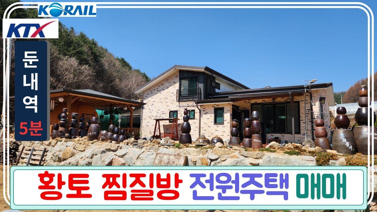 [횡성군 둔내] 황토 찜질방 전원주택 매매