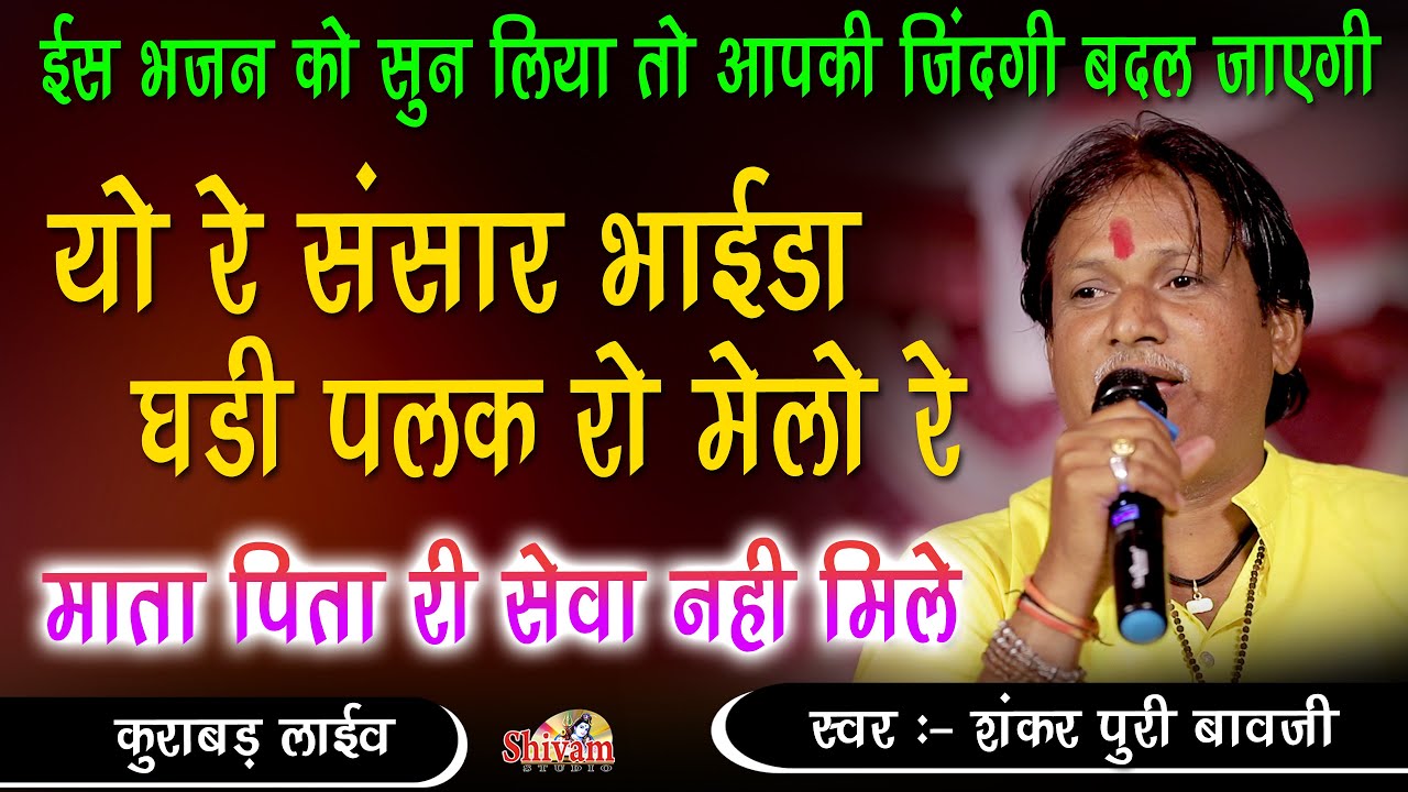 यो रे संसार भाईडा घडी पल रो मेलो रे माता पिता री सेवा ऩही मिले ! Shankar Puri Bavji