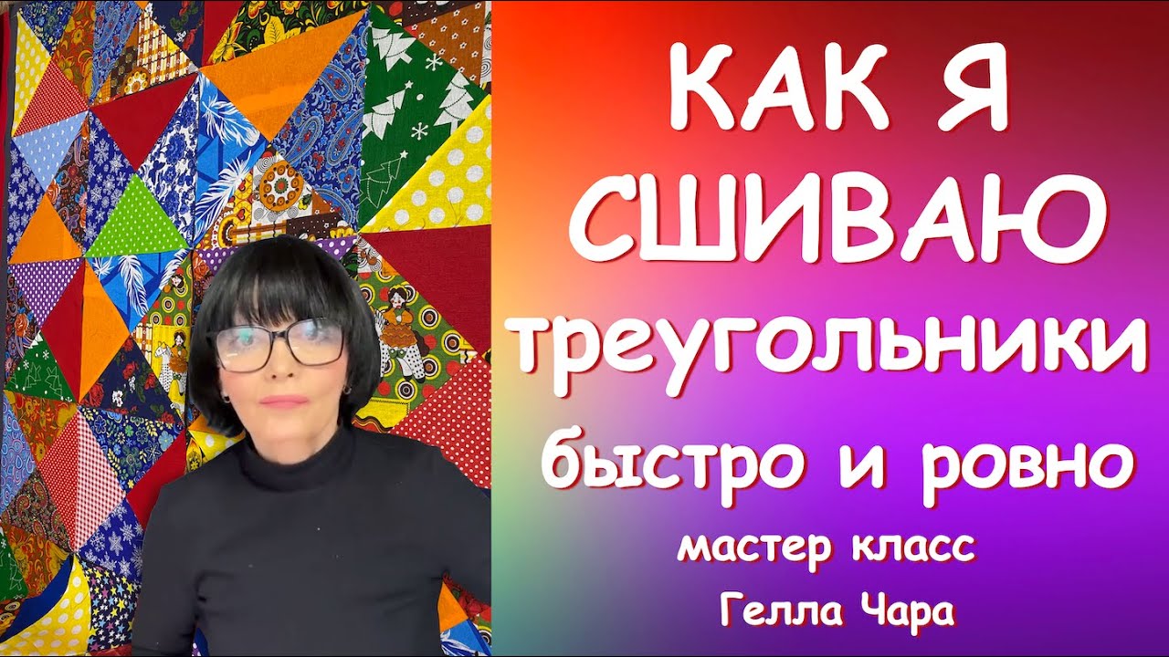КАК СШИТЬ ТРЕУГОЛЬНИКИ БЫСТРО И РОВНО Мастер класс Гелла Чара