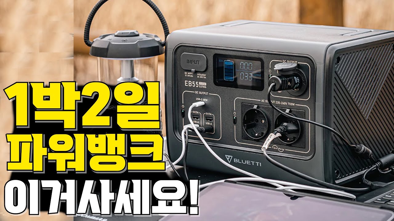 캠핑과 차박에서 1박2일 전기장판 사용 가능한 가성비 올인원파워뱅크 블루에티 EB55!