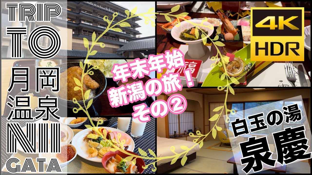 【#新潟の旅 】月岡温泉 白玉の湯 泉慶で年越し！贅沢な時間を過ごす事ができました！