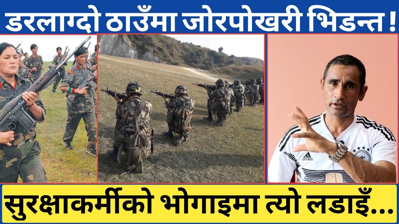 सुरक्षाकर्मी कमाण्डरको भोगाइमा पाँचथरको जोरपोखरी भि*-डन्त...एकदमै फरक प्रकारको भयो त्यहाँ...जानकारी