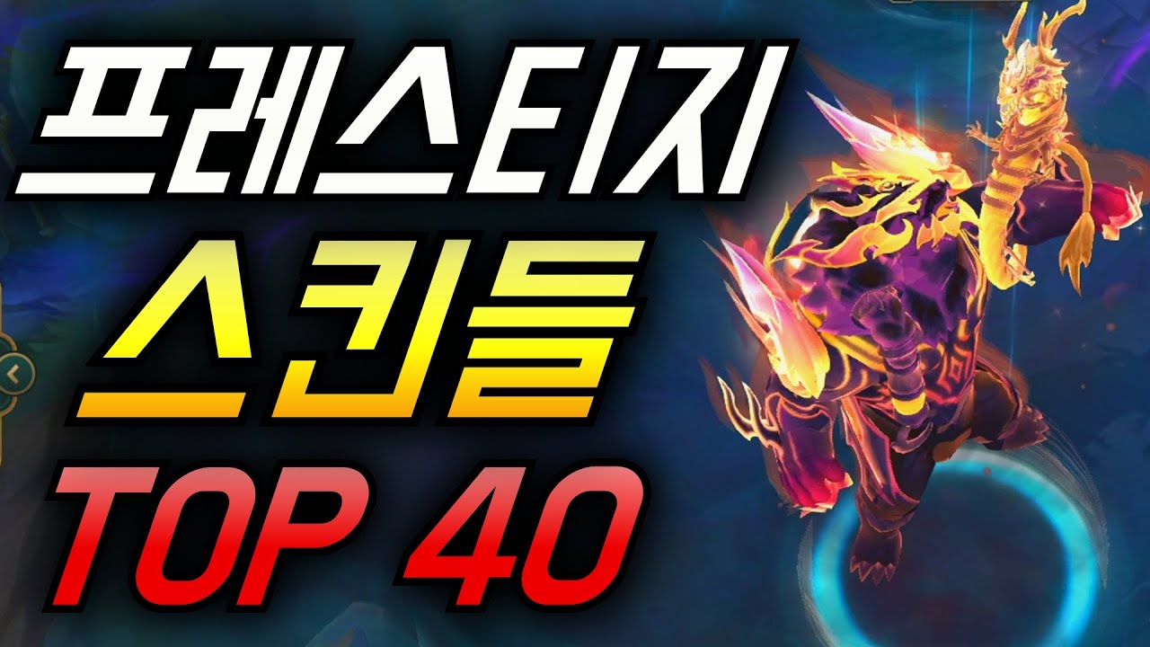 롤 프레스티지 스킨 순위