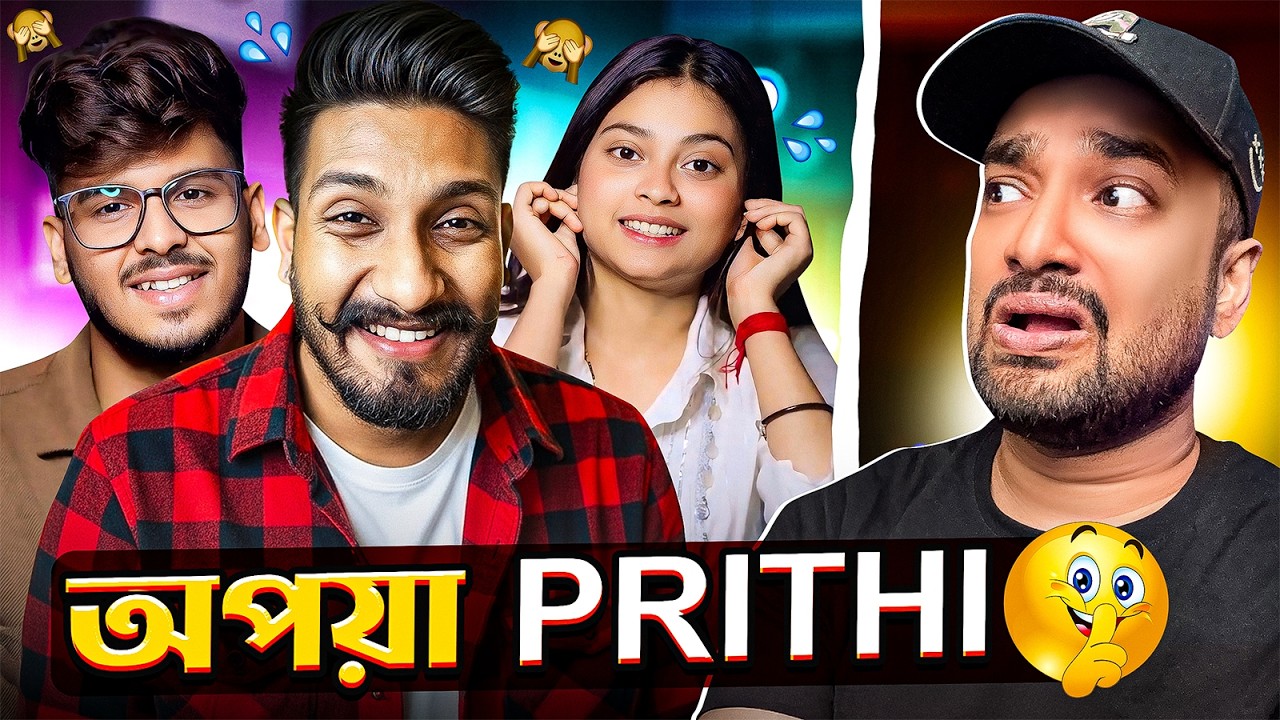 অপয়া বন্ধুত্ব 👿👿 Chotto Chele Vs Tithi Tusar Controversy&nbsp;🔥🔥 Prithi Ron #timtim