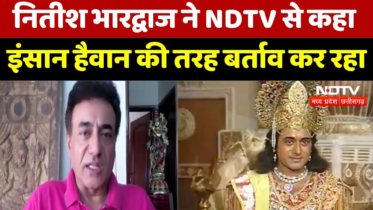 Nitish Bharadwaj ने NDTV से कहा इंसान हैवान की तरह बर्ताव कर रहा। Janmashtami । Exclusive