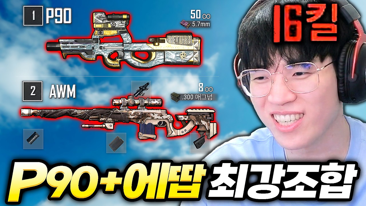 배그 고인물들은 심장이 뛴다는 P90 + AWM 개사기 보급조합