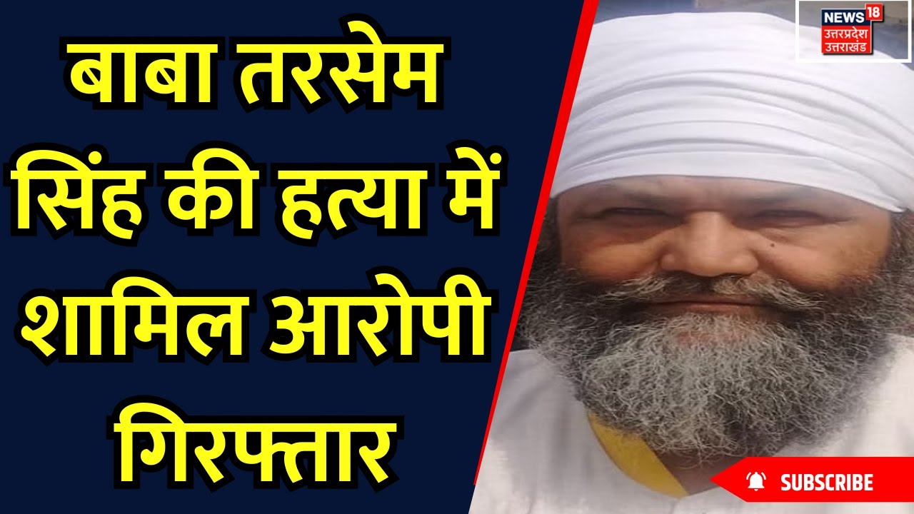 Tarsem Singh Murder Case: बाबा तरसेम सिंह की हत्या में शामिल आरोपी गिरफ्तार | Uttarakhand