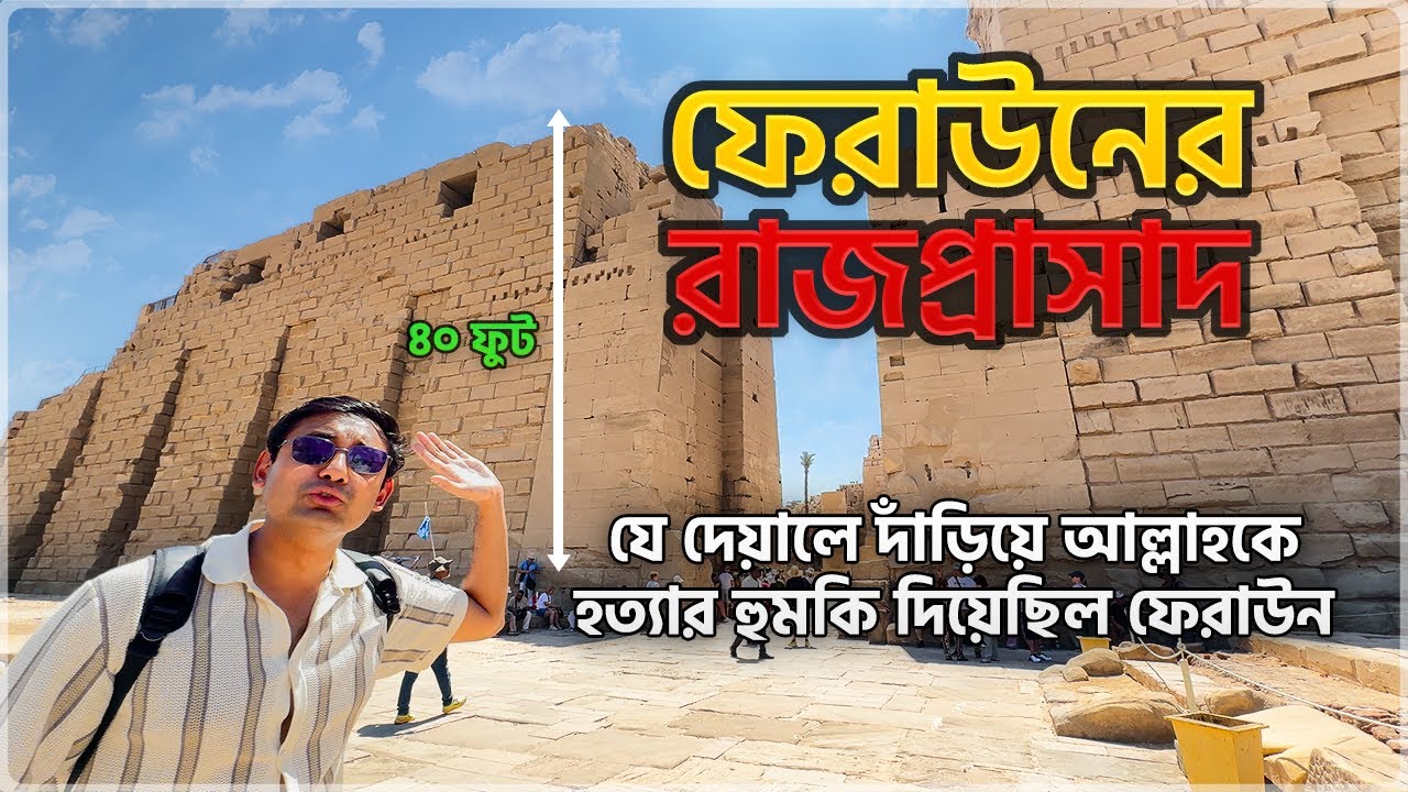 মিশরে ফেরাউনের রাজপ্রাসাদ! মুসা (আ:) যেখানে বড় হয়েছেন। কোরআনে বর্ণিত হামানের দেয়াল