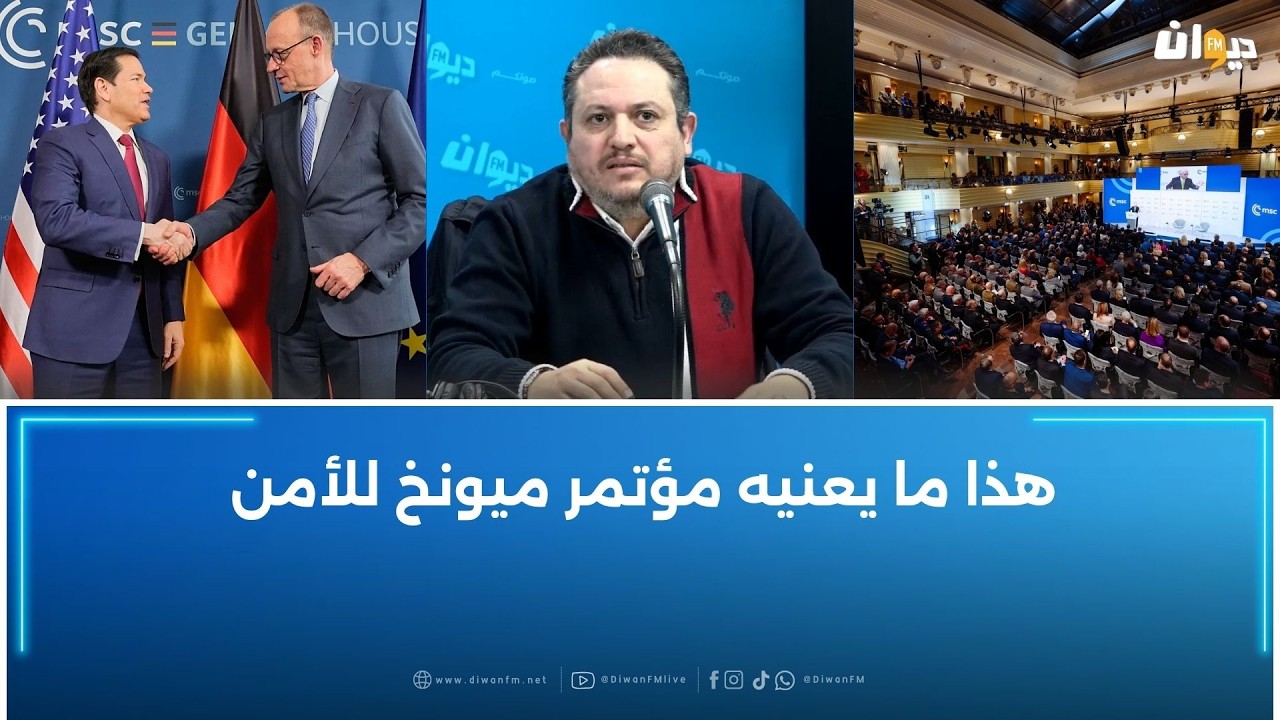 طارق الكحلاوي: هذا ما يعنيه مؤتمر ميونخ للأمن