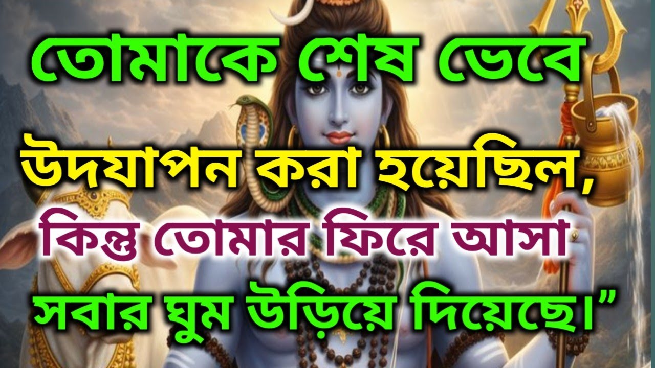 🌿⚜️তোমাকে শেষ ভেবে উদযাপন করা হয়েছিল, কিন্তু তোমার ফিরে আসা সবার ঘুম উড়িয়ে দিয়েছে🕉️ মহাদেবের কৃপা 