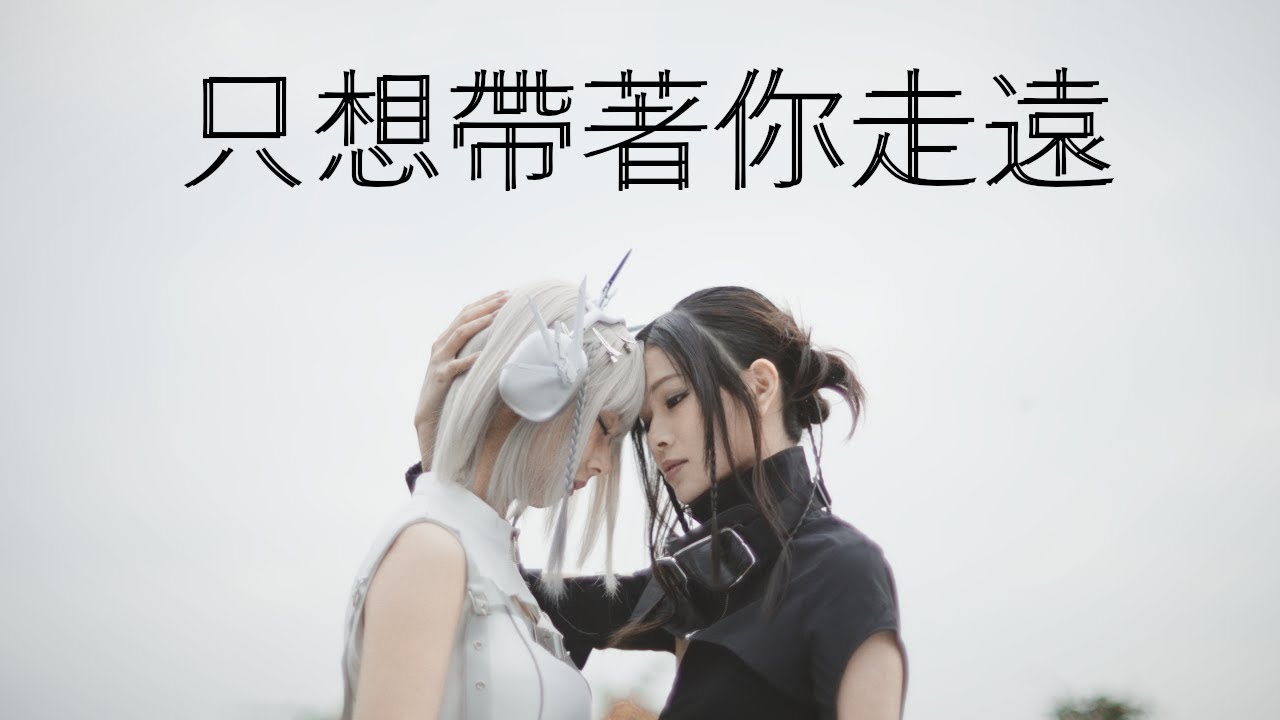 ALPHA TONE - 只想帶著你走遠 (Official Music Video)