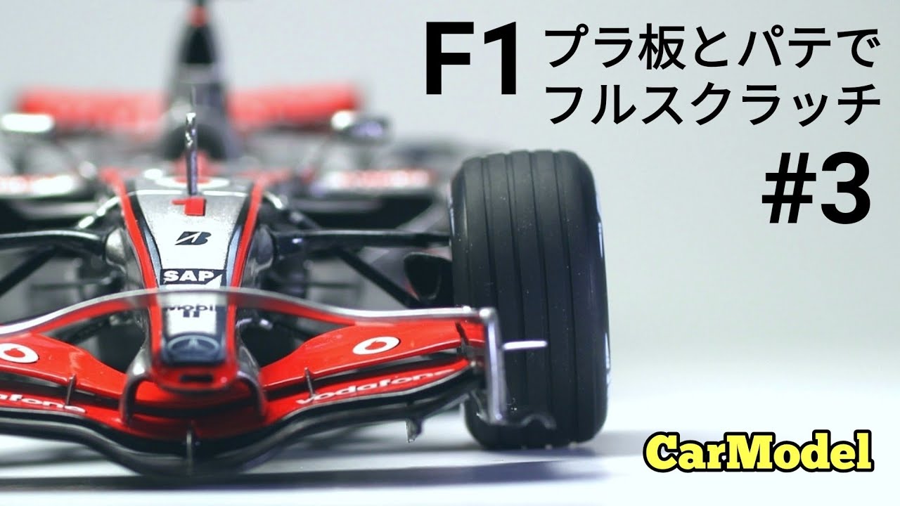 【カーモデル製作】#3 完成  マクラーレンMP4-22フルスクラッチ【昔ながらのアナログ製作】