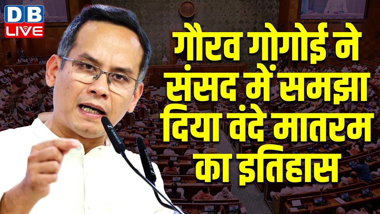 गौरव गोगोई ने समझा दिया वंदे मातरम का इतिहास | Gaurav Gogoi speech in Parliament on 'Vande Mataram'