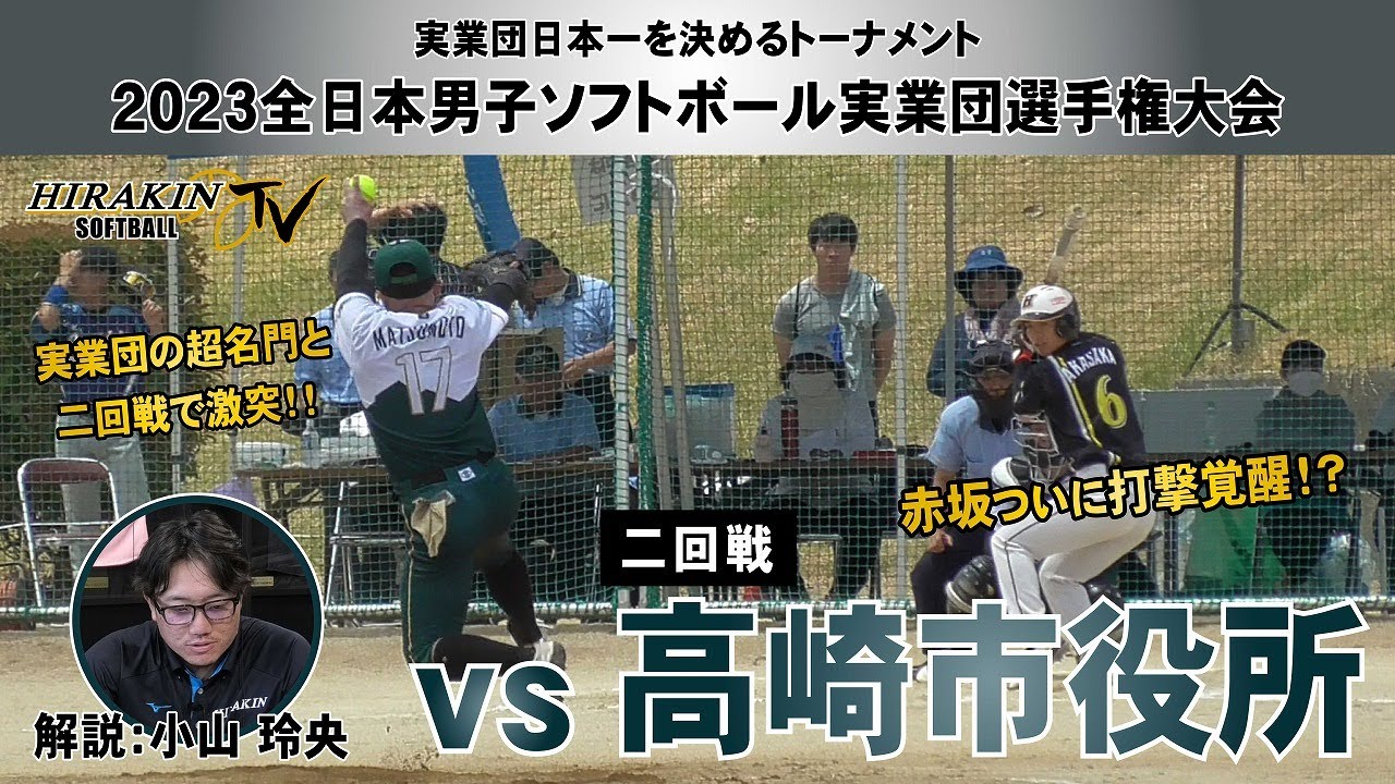 平林金属vs高崎市役所　2023全日本実業団選手権　2回戦/解説：小山玲央