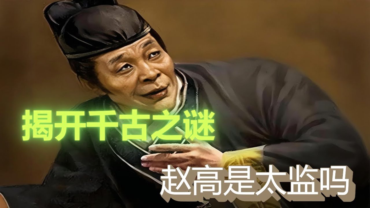 揭开千古之谜，赵高是太监吗？