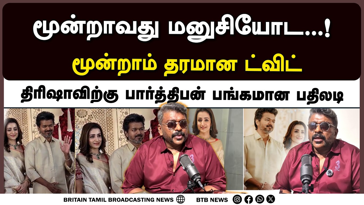 மூன்றாவது மனுசியோட மூன்றாம் தரமான ட்விட் திரிஷாவிற்கு பார்த்திபன் பதிலடி