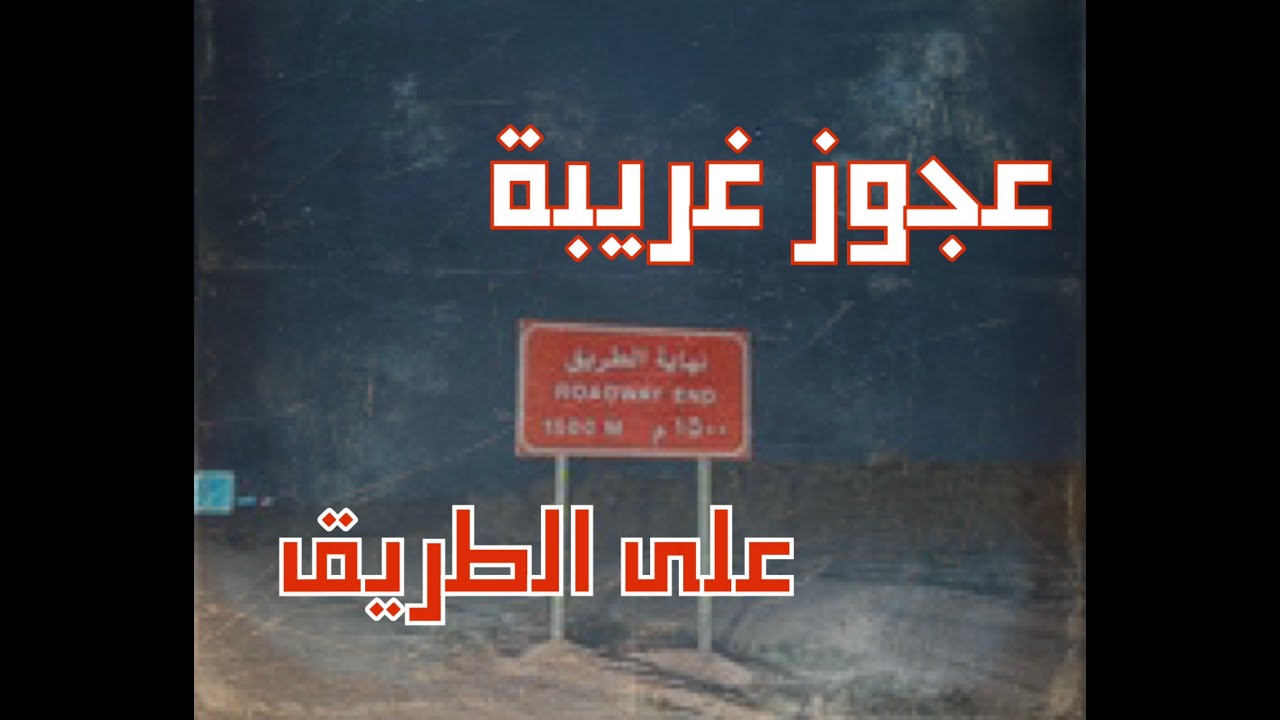 (ق302) ظهور كلاب وعجوز غريبة على الطريق قرب منطقة القصيم #قصص_واقعية #حقيقية #قصص #قصة #جن#رعب