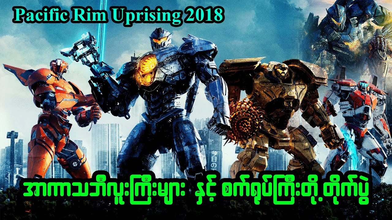 အာကာသဘီလူကြီးများ နှင့် စက်ရုပ်ကြီးတို့ တိုက်ပွဲ - Pacific Rim Uprising - Series4u
