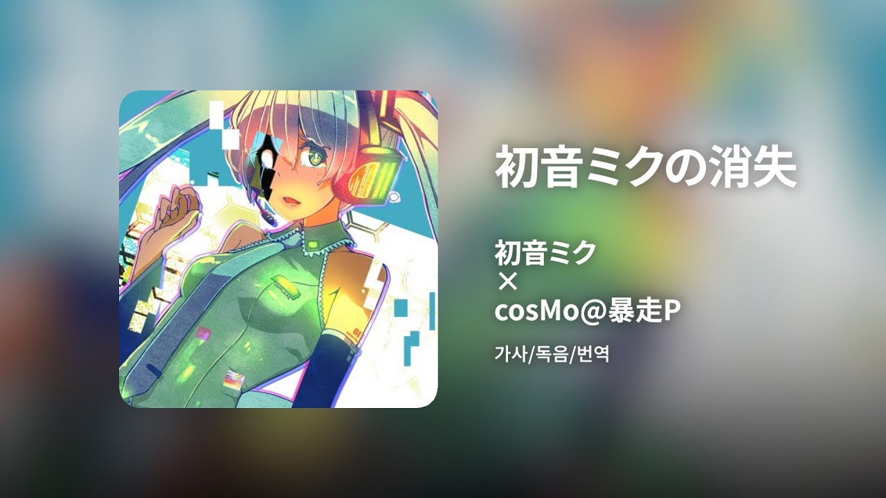하츠네 미쿠의 소실 - cosMo@폭주P | 가사/독음/번역