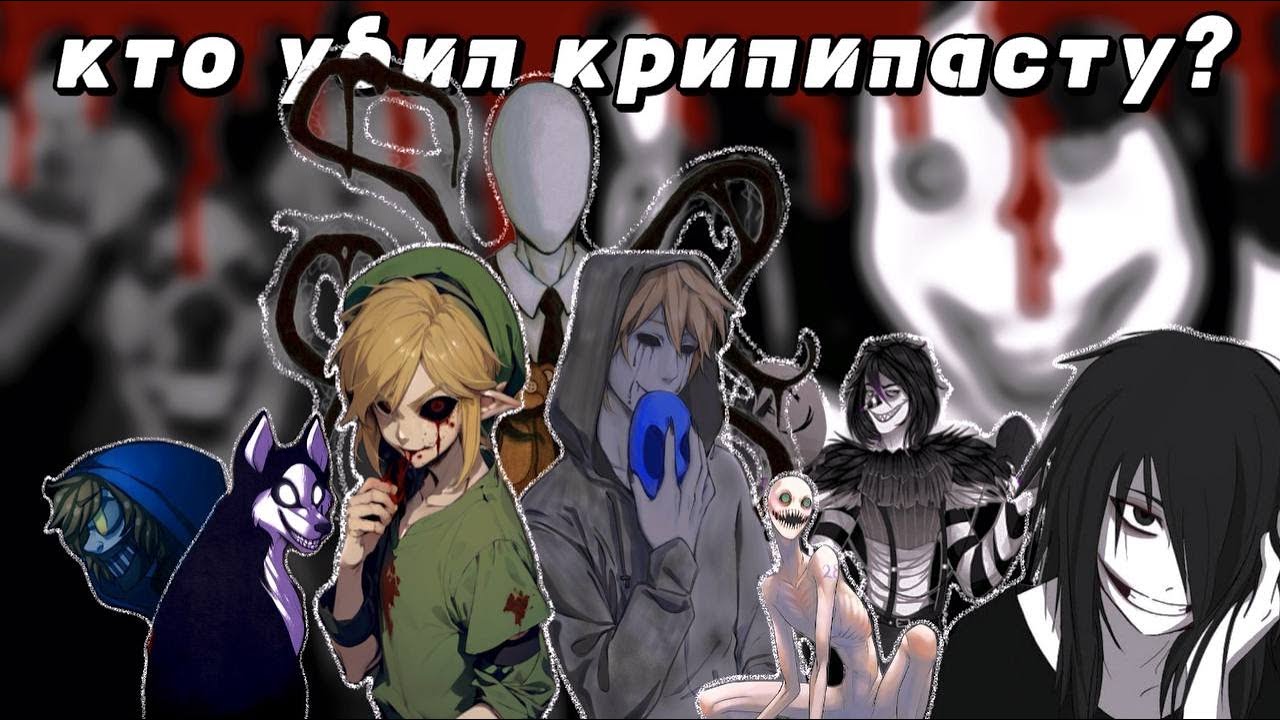 что случилось с крипипастой?