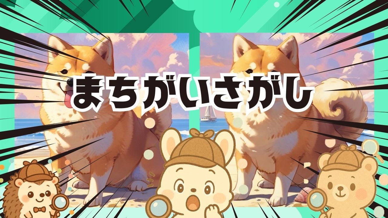 【脳トレ間違い探し】#315       脳がスッキリ！ゆるく脳トレ