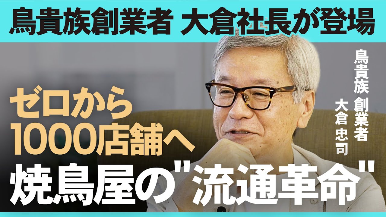 鳥貴族創業者 大倉社長が登場─ゼロから1000店舗を築いた焼鳥屋の
