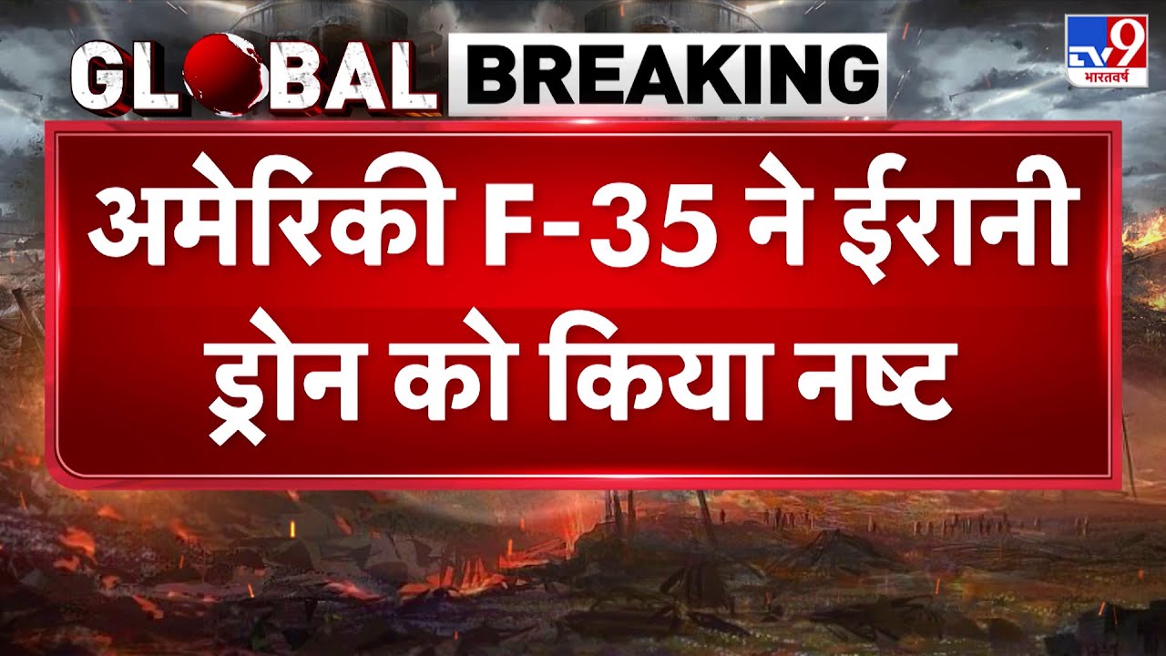 America Iran War Update: अमेरिकी F-35 ने ईरानी ड्रोन को किया नष्ट! - TV9 | Middle East Crisis 2026