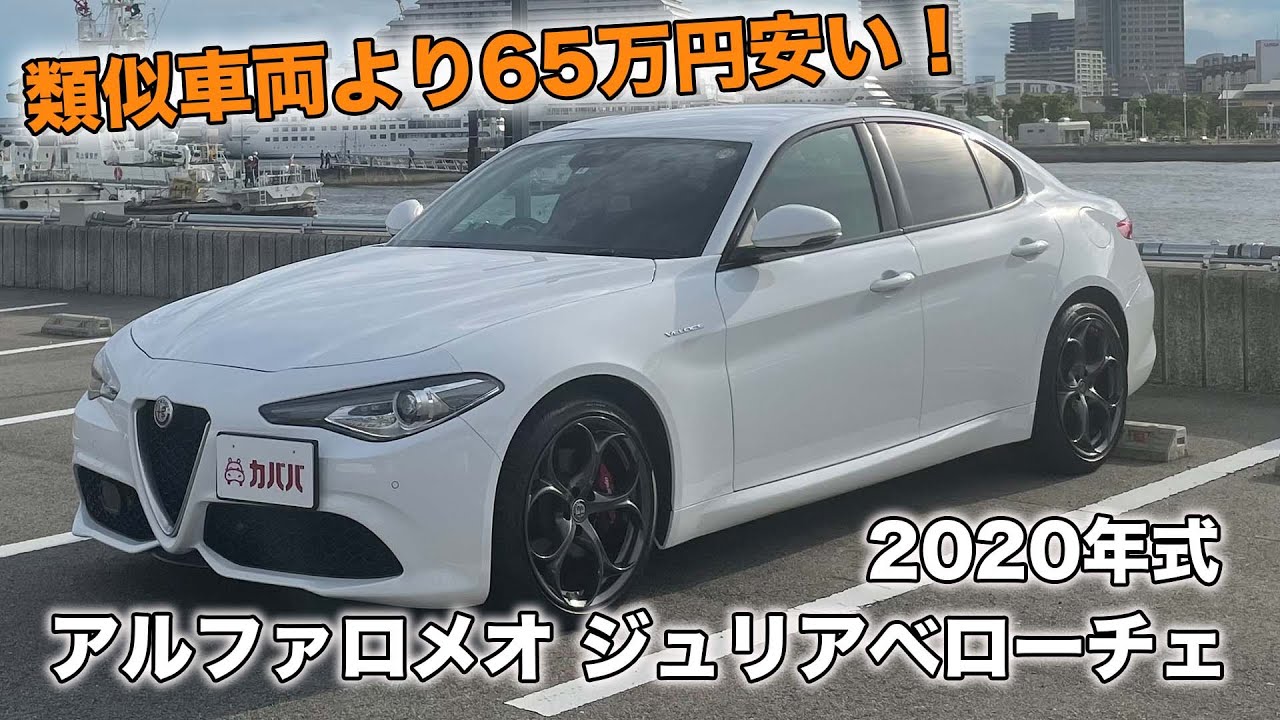 【アルファロメオ　ジュリア　ヴェローチェ】アルファロメオのスポーティグレードがこの値段！？